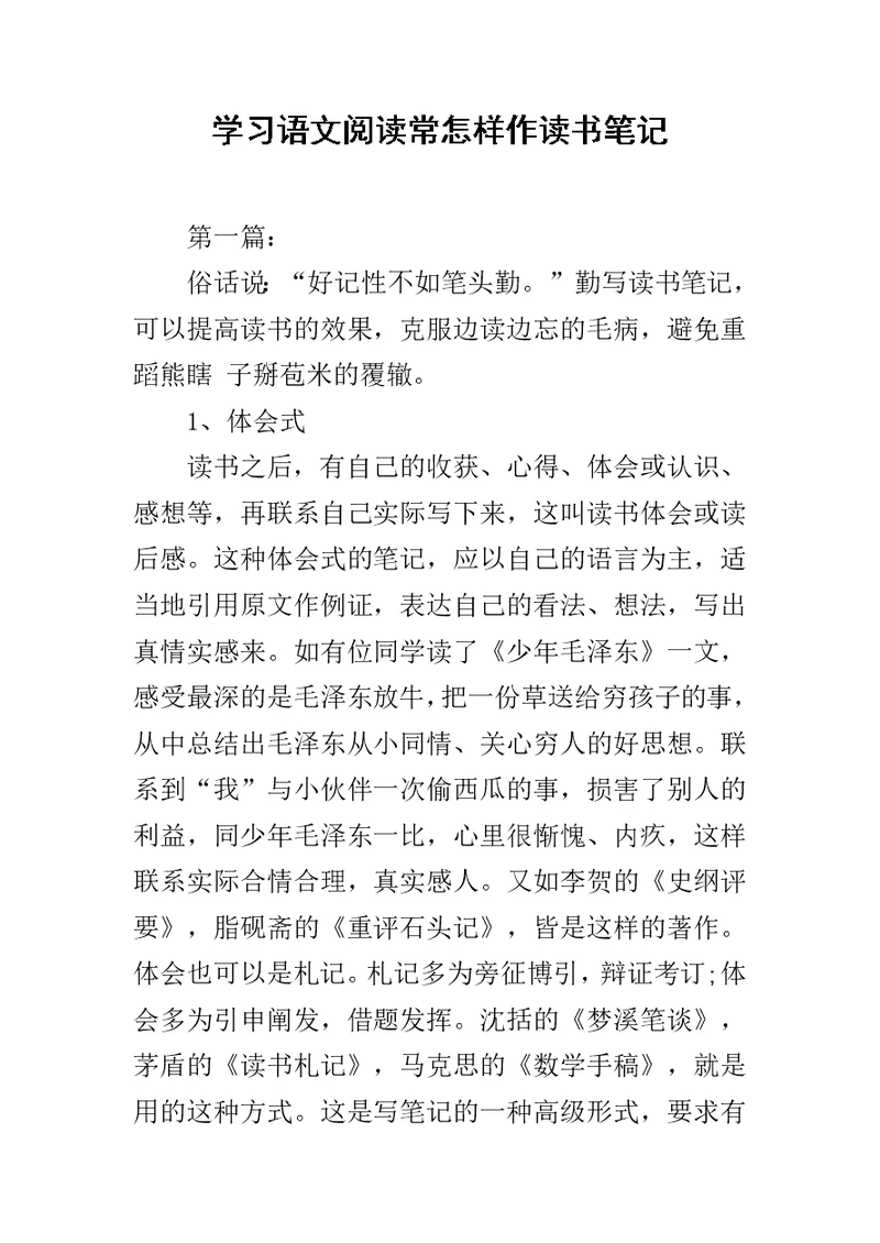 学习语文阅读常怎样作读书笔记范文