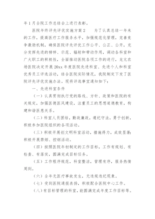 医院年终评先评优实施方案.docx