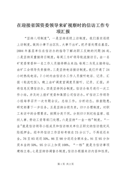 在迎接省国资委领导来矿视察时的信访工作专项汇报 (7).docx