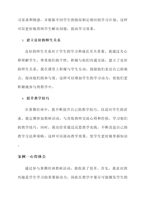 暑期培训教研心得体会