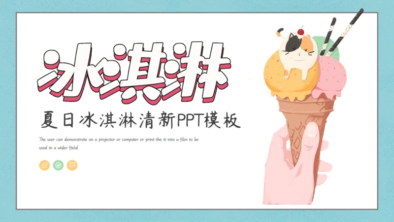 夏日清新甜筒通用PPT模板