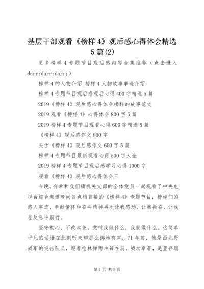 基层干部观看《榜样4》观后感心得体会精选5篇(2).docx