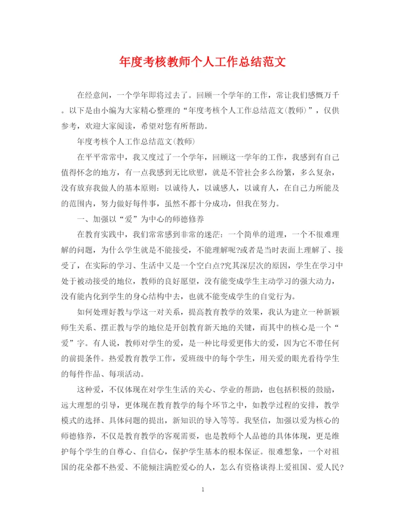 精编之年度考核教师个人工作总结范文.docx