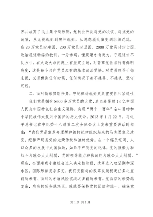 守纪律讲规矩：全面从严治党的根本要求 (2).docx
