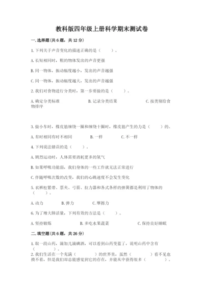 教科版四年级上册科学期末测试卷精品加答案.docx
