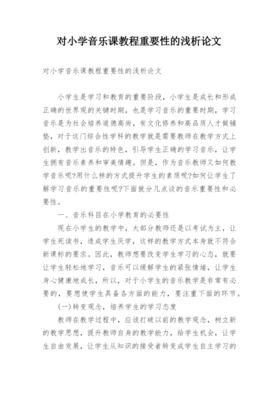 对小学音乐课教程重要性的浅析论文.docx