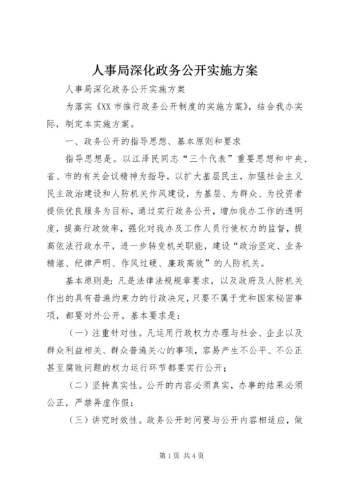 人事局深化政务公开实施方案.docx