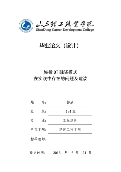 浅析BT融资模式在实践中存在的问题和建议毕业论文.docx