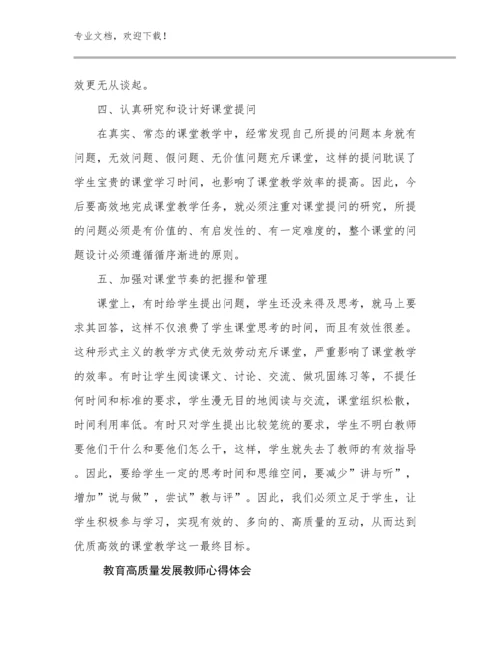 2024年教育高质量发展教师心得体会优选范文18篇.docx