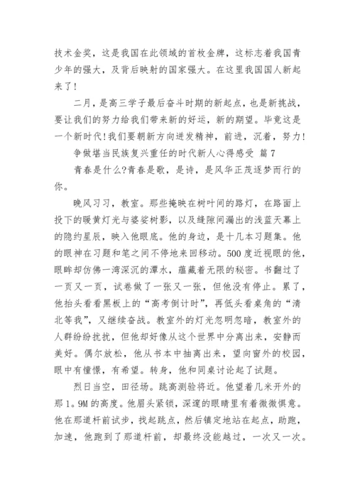 争做堪当民族复兴重任的时代新人心得感受.docx