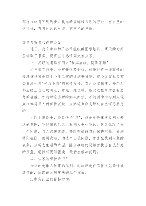 国学与管理心得体会.docx