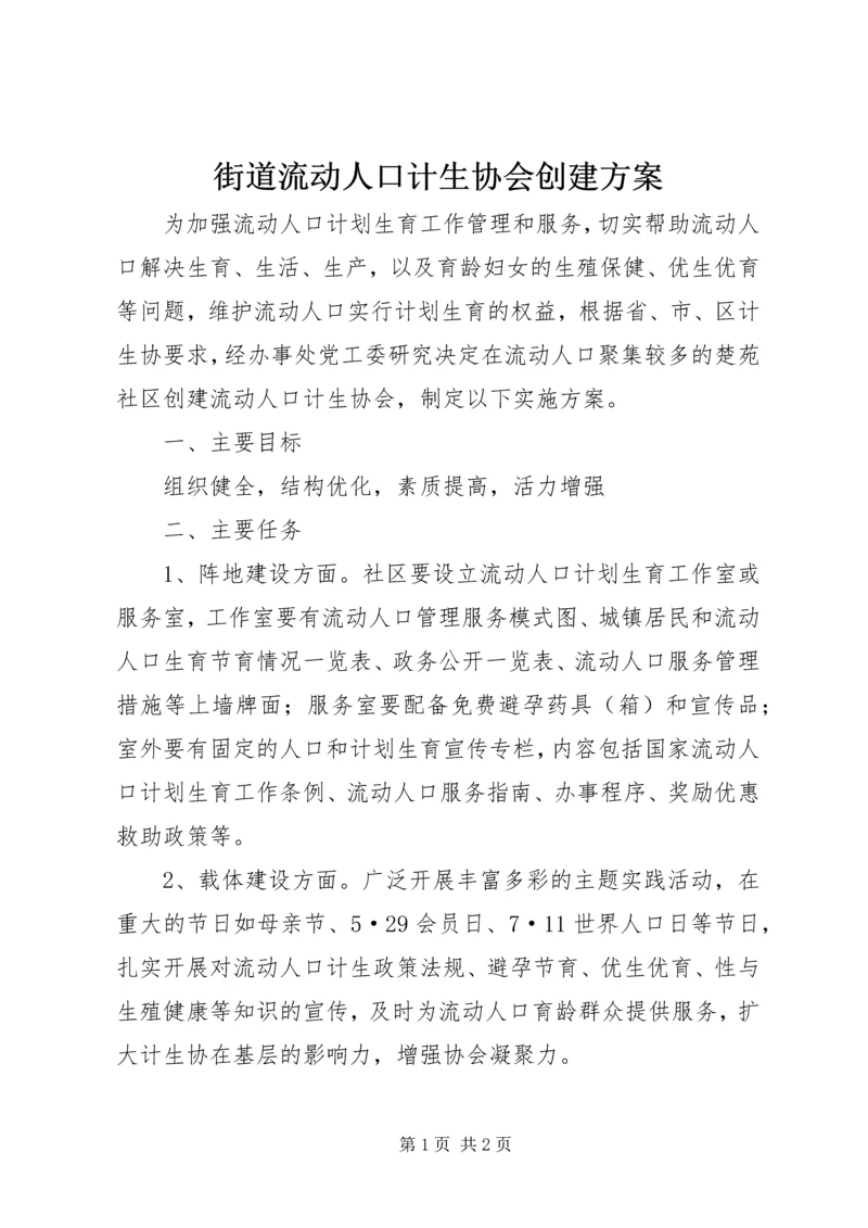 街道流动人口计生协会创建方案.docx