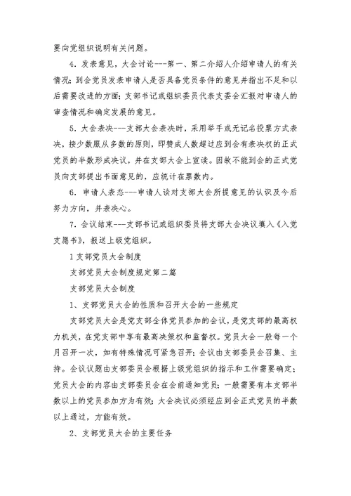支部党员大会制度规定