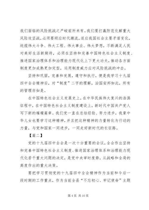 学习党的十九届四中全会精神心得体会六篇.docx