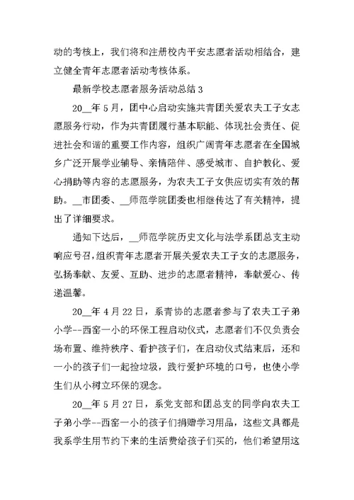 最新学校志愿者服务活动总结