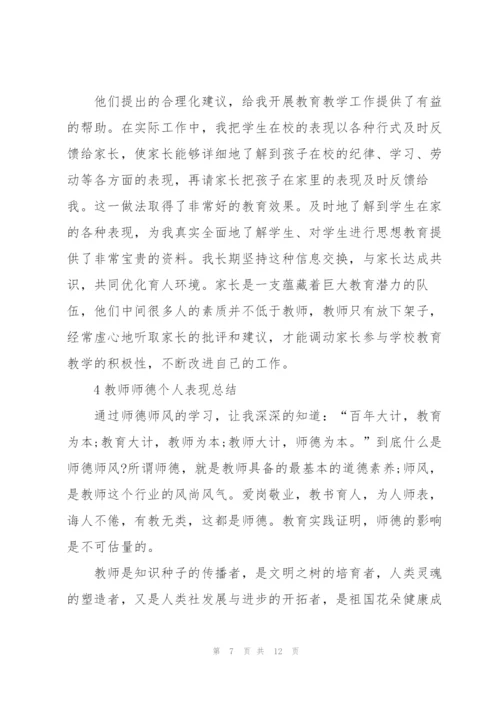 教师师德个人表现总结模板5篇.docx