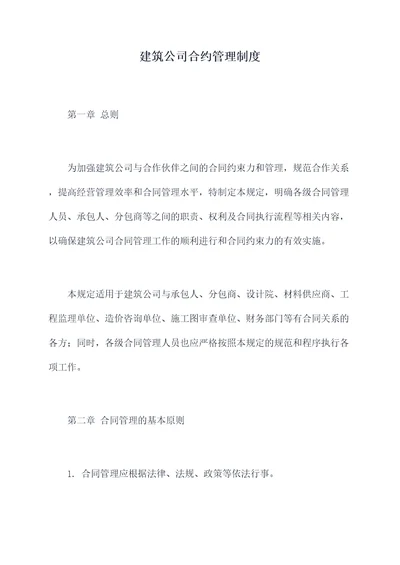 建筑公司合约管理制度