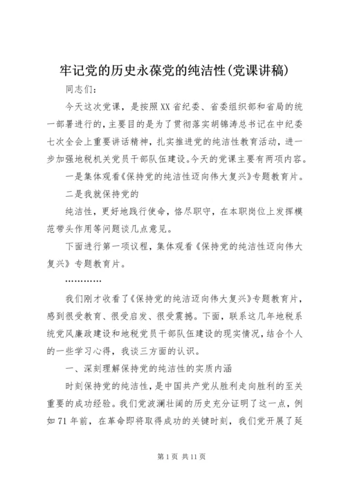 牢记党的历史永葆党的纯洁性(党课讲稿) (2).docx