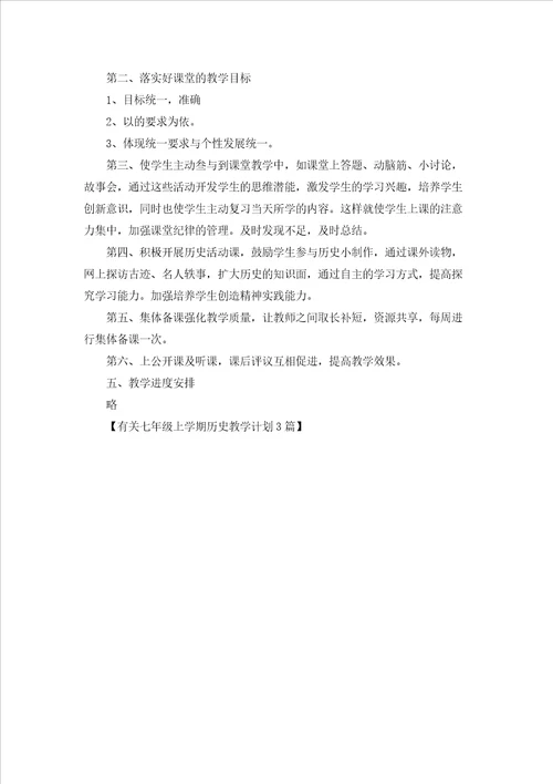 有关七年级上学期历史教学计划3篇