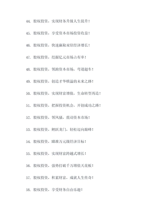 股权投资宣传口号