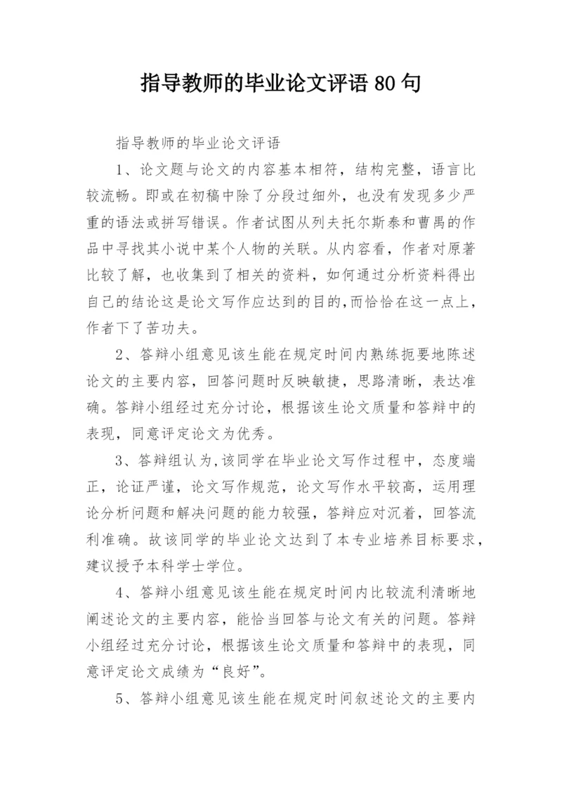 指导教师的毕业论文评语80句.docx