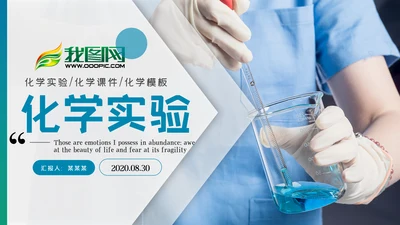 化学实验医疗科技实验室工业科研PPT模板