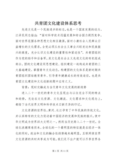 共青团文化建设体系思考.docx