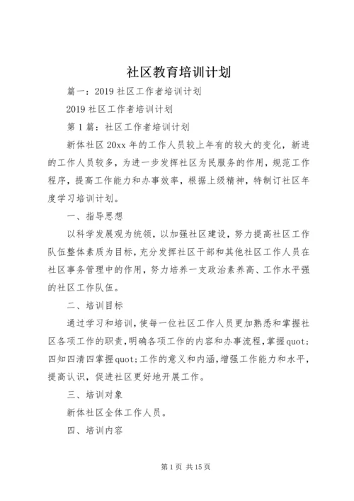 社区教育培训计划.docx