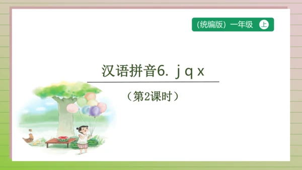 【课堂无忧】汉语拼音-6.  j q x 任务型教学（第2课时）（课件）