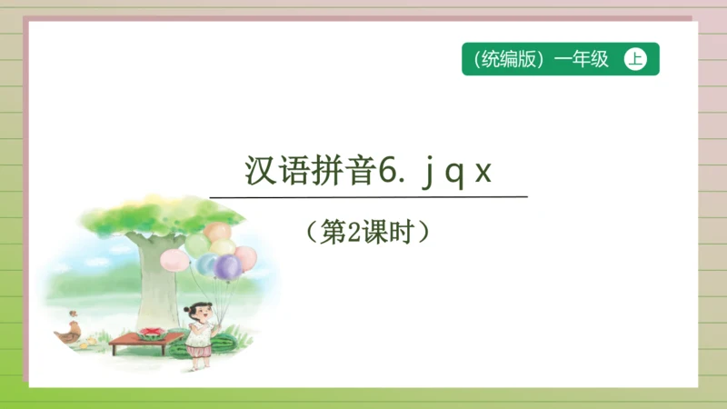 【课堂无忧】汉语拼音-6.  j q x 任务型教学（第2课时）（课件）