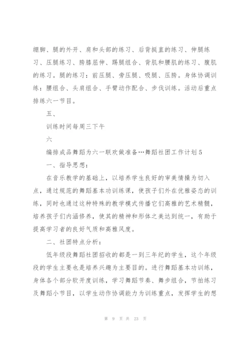 舞蹈社团工作计划.docx