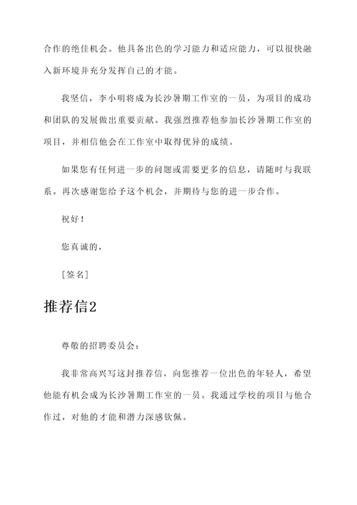 长沙暑假工作室推荐信