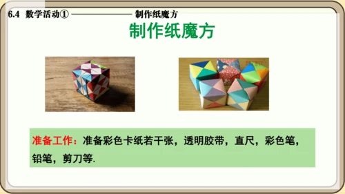 人教版（2024）数学七年级上册6.4  数学活动① 制作纸魔方课件（共10张PPT）