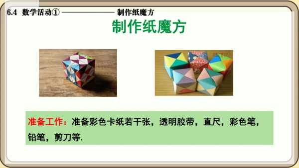 人教版（2024）数学七年级上册6.4  数学活动① 制作纸魔方课件（共10张PPT）