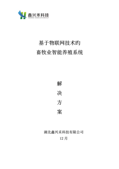 畜牧业智能养殖系统解决专题方案.docx