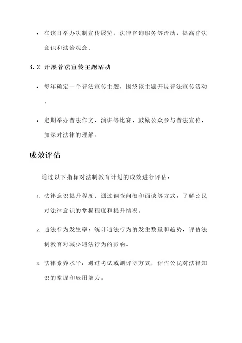 加强法制教育计划方案