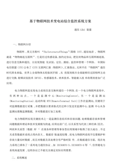 基于物联网关键技术的变电站综合监控系统专项方案.docx