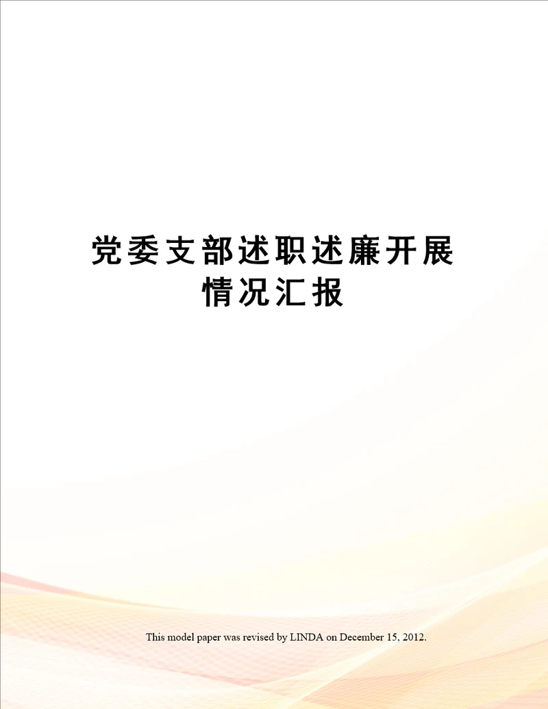 党委支部述职述廉开展情况汇报