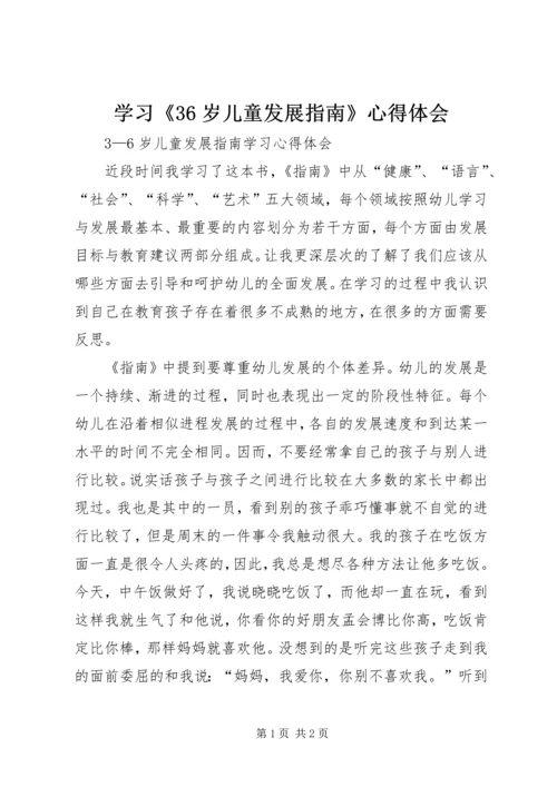 学习《36岁儿童发展指南》心得体会 (2).docx