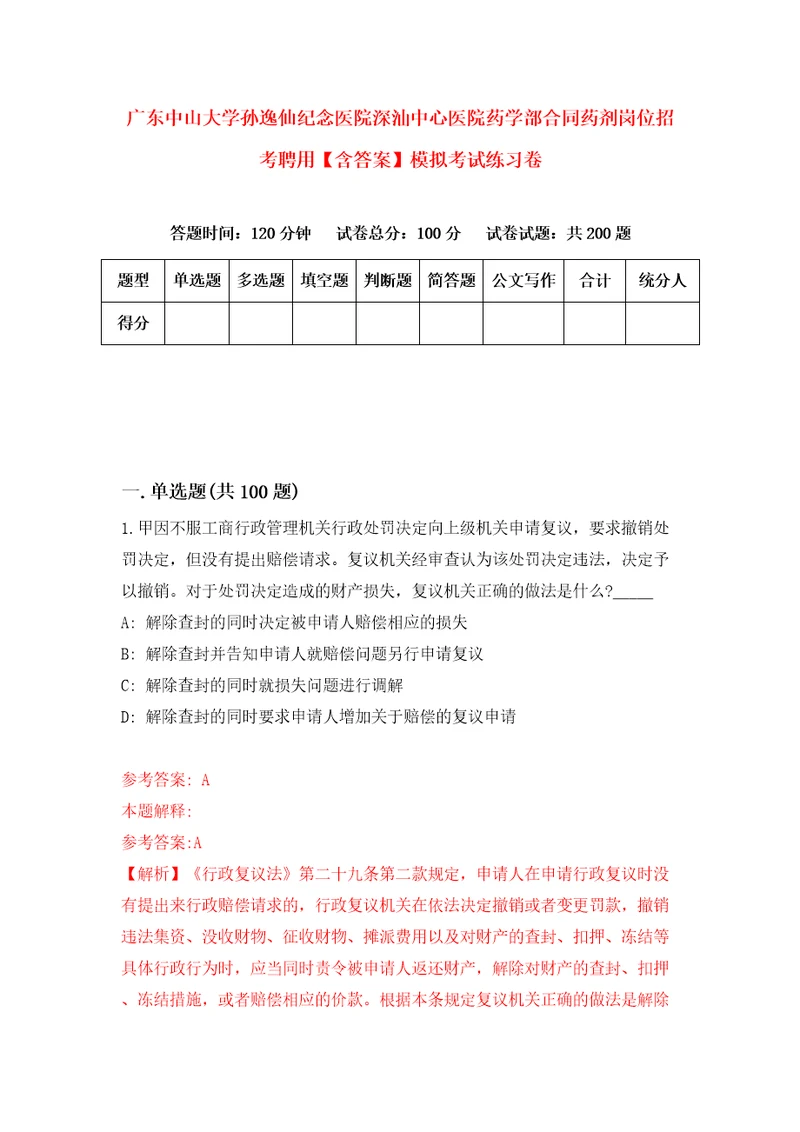 广东中山大学孙逸仙纪念医院深汕中心医院药学部合同药剂岗位招考聘用含答案模拟考试练习卷第7次