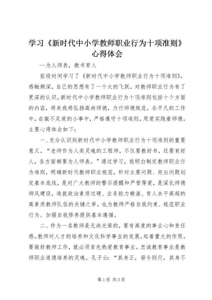 学习《新时代中小学教师职业行为十项准则》心得体会 (2).docx