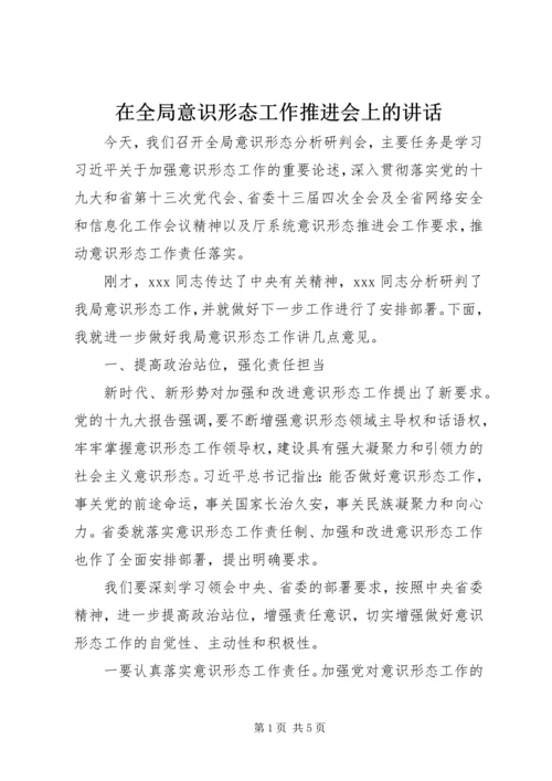 在全局意识形态工作推进会上的讲话.docx