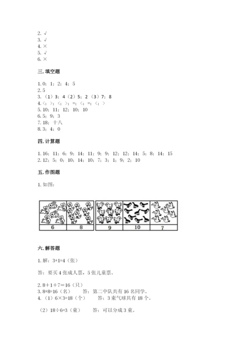 人教版一年级上册数学期末测试卷含答案（达标题）.docx