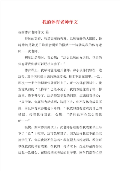 我的体育老师作文