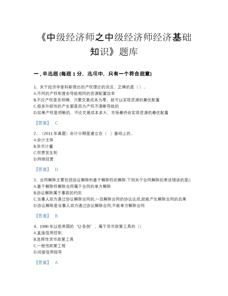 2022年中国中级经济师之中级经济师经济基础知识通关提分题库带答案解析.docx