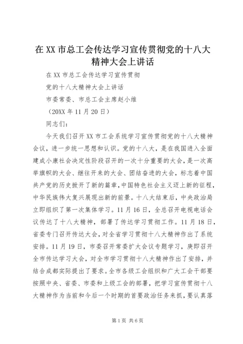 在XX市总工会传达学习宣传贯彻党的十八大精神大会上讲话.docx