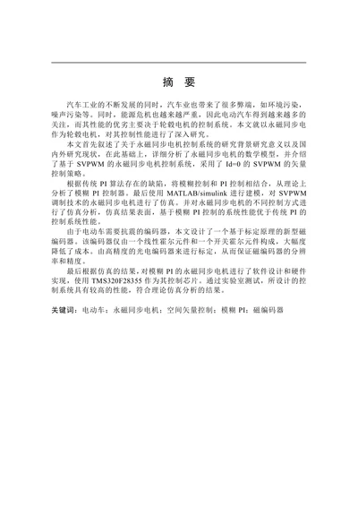 电动车用轮毂电机控制系统研究