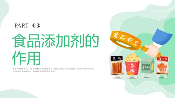 绿色插画食品添加剂PPT课件健康饮食