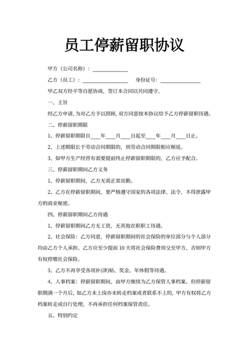 员工停薪留职协议