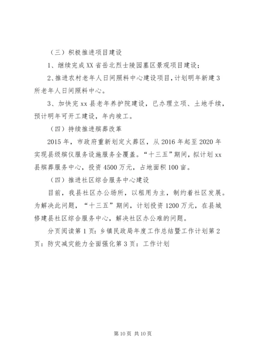 乡镇民政局年度工作总结暨工作计划.docx